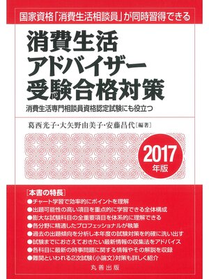 cover image of 消費生活アドバイザー受験合格対策　2017年版